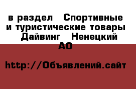  в раздел : Спортивные и туристические товары » Дайвинг . Ненецкий АО